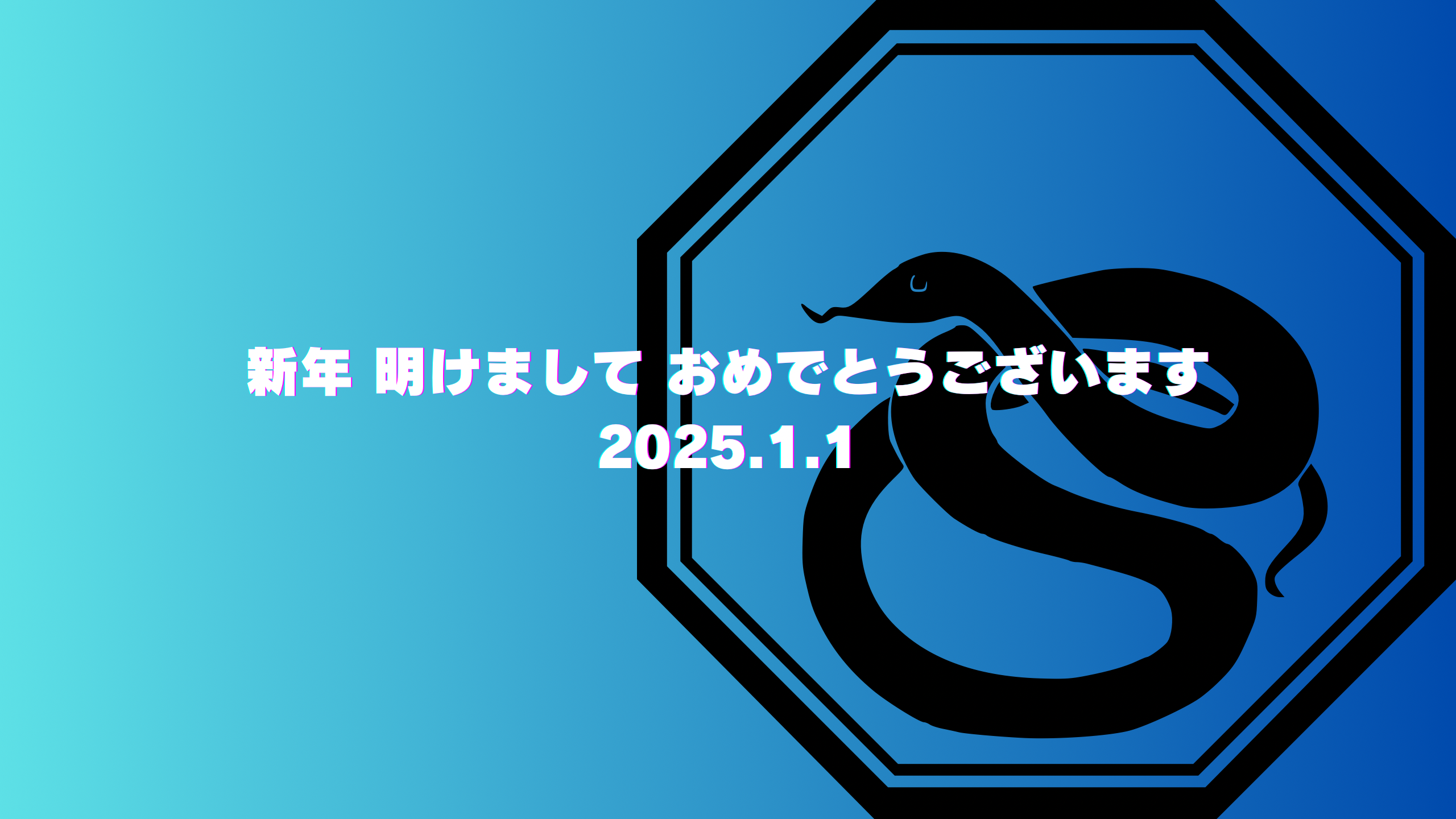 明けましておめでとうございます。